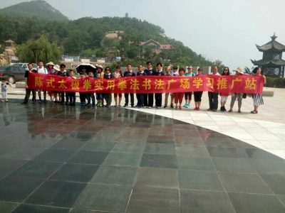 临沂书法广场实用拳法团队在大青山均生广场