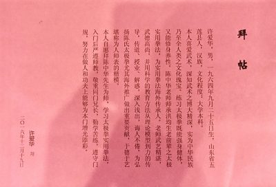 许爱华拜师贴