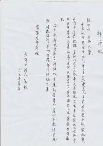 张栋拜师贴。