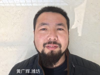 黄广辉-潍坊