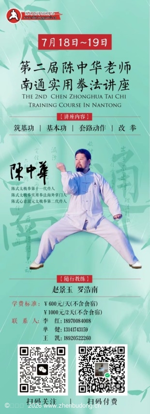 第二届南通陈中华太极拳讲座
